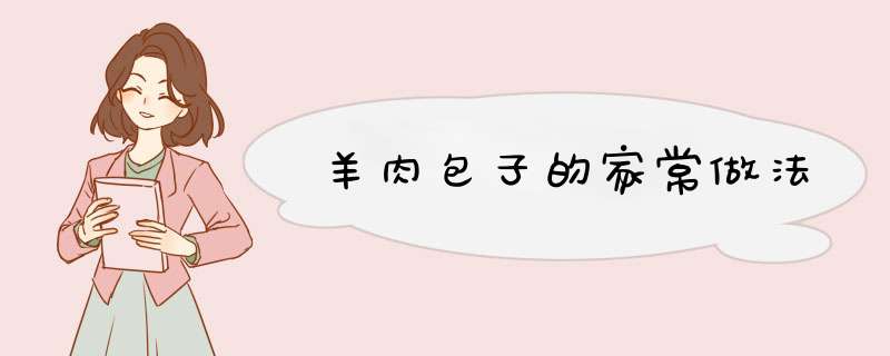 羊肉包子的家常做法