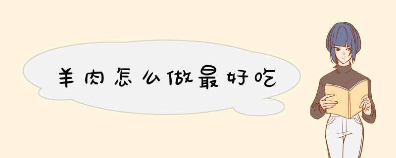 羊肉怎么做最好吃