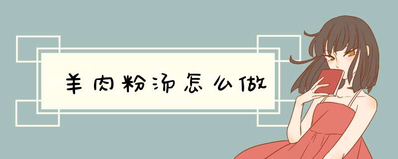 羊肉粉汤怎么做