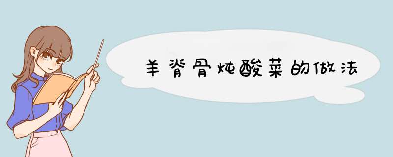 羊脊骨炖酸菜的做法