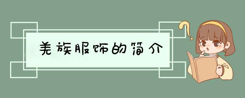 羌族服饰的简介