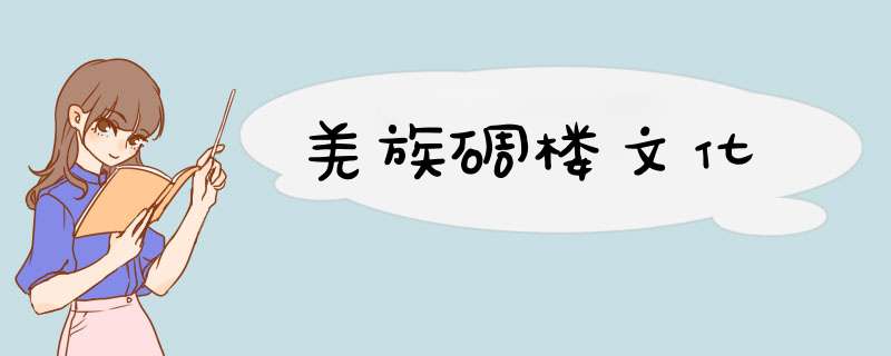 羌族碉楼文化