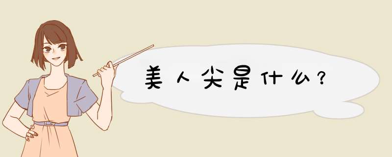 美人尖是什么？