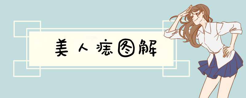美人痣图解