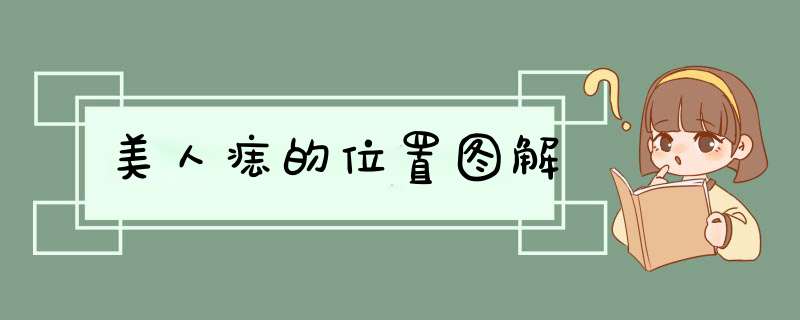 美人痣的位置图解