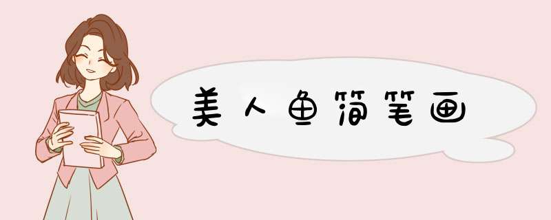 美人鱼简笔画