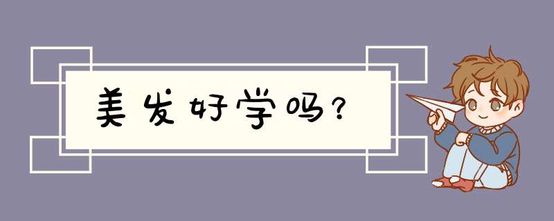 美发好学吗？