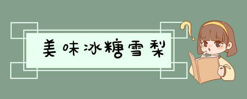 美味冰糖雪梨