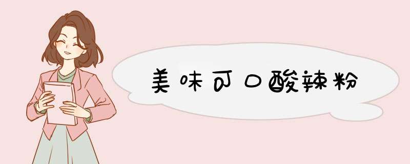 美味可口酸辣粉