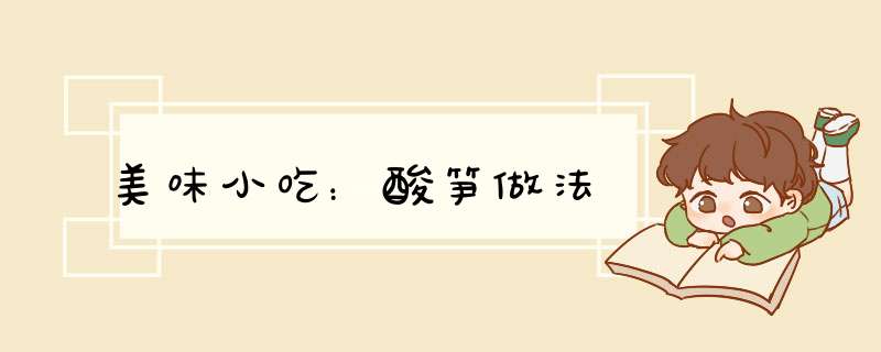 美味小吃：酸笋做法