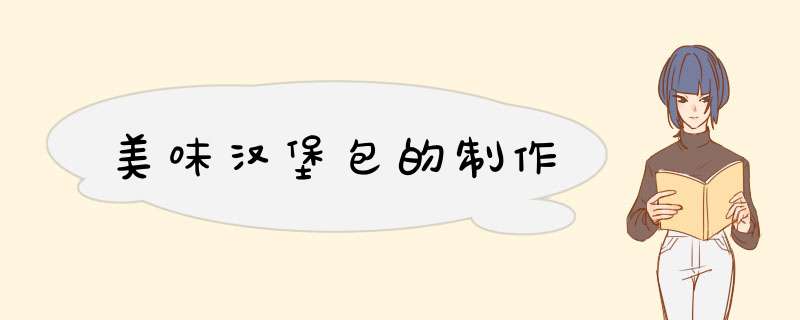 美味汉堡包的制作
