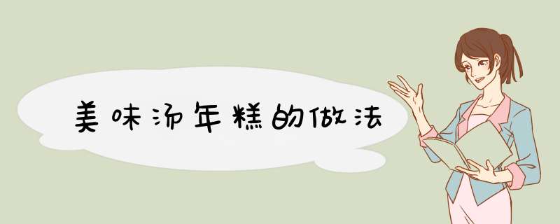 美味汤年糕的做法