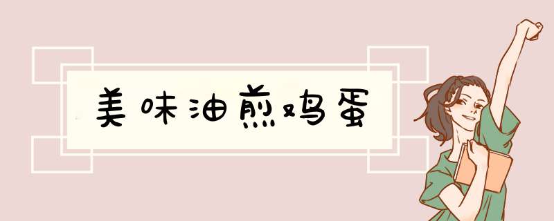 美味油煎鸡蛋
