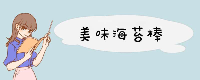 美味海苔棒