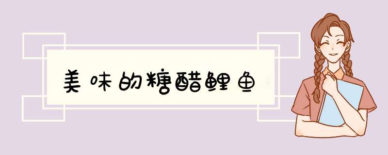美味的糖醋鲤鱼