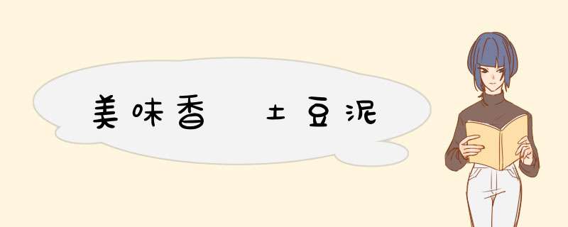 美味香焗土豆泥