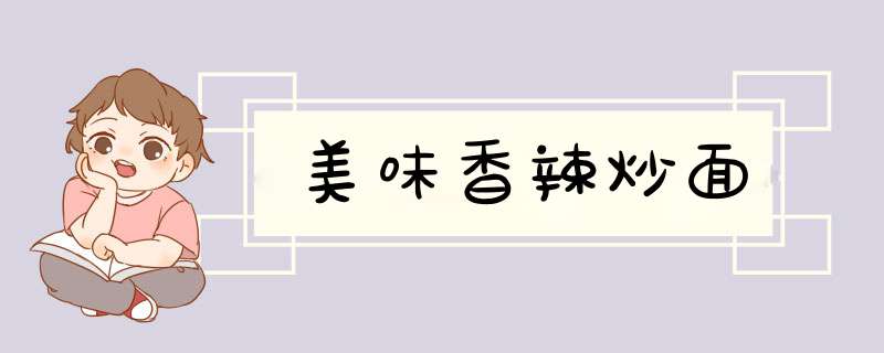 美味香辣炒面
