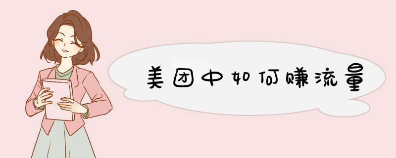 美团中如何赚流量