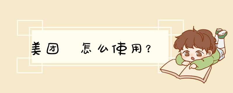 美团劵怎么使用？