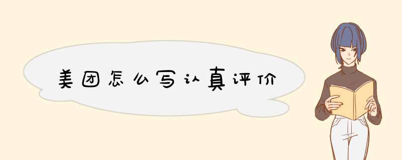 美团怎么写认真评价