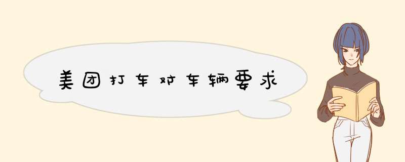 美团打车对车辆要求