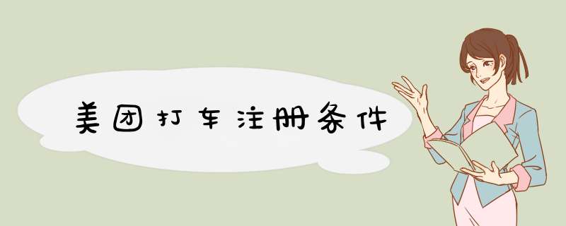 美团打车注册条件