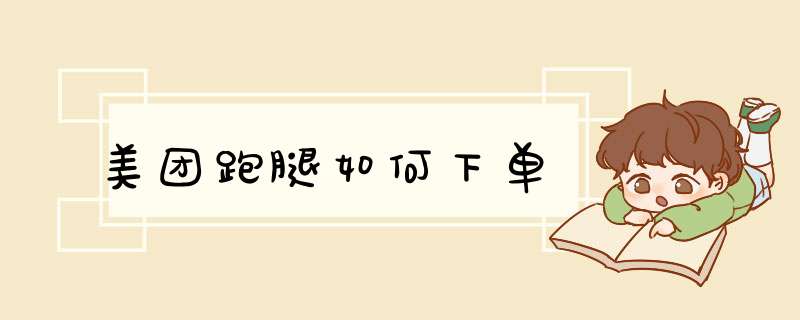 美团跑腿如何下单