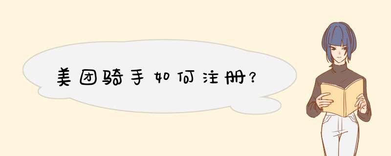 美团骑手如何注册？
