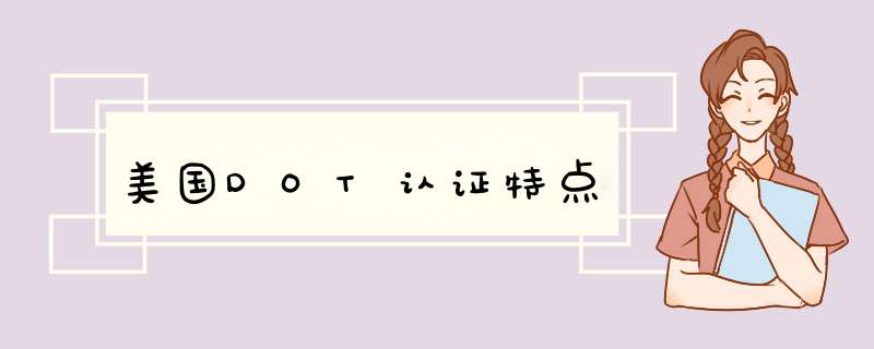 美国DOT认证特点