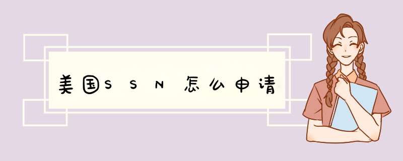 美国SSN怎么申请