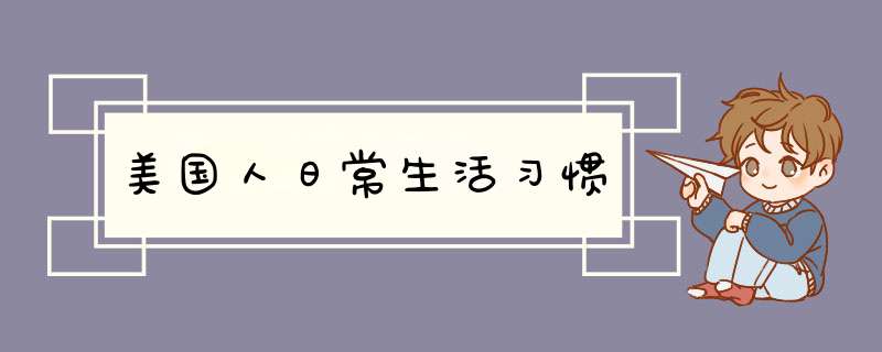 美国人日常生活习惯