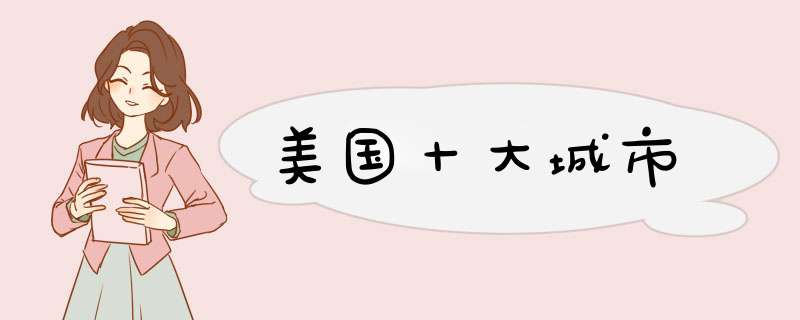 美国十大城市