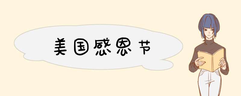 美国感恩节
