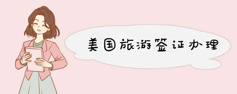 美国旅游签证办理