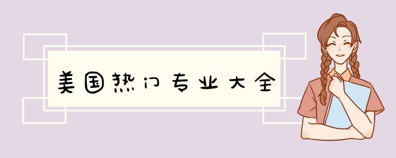 美国热门专业大全