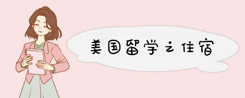 美国留学之住宿