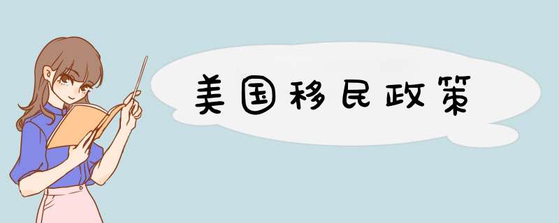 美国移民政策