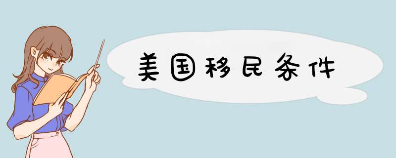 美国移民条件