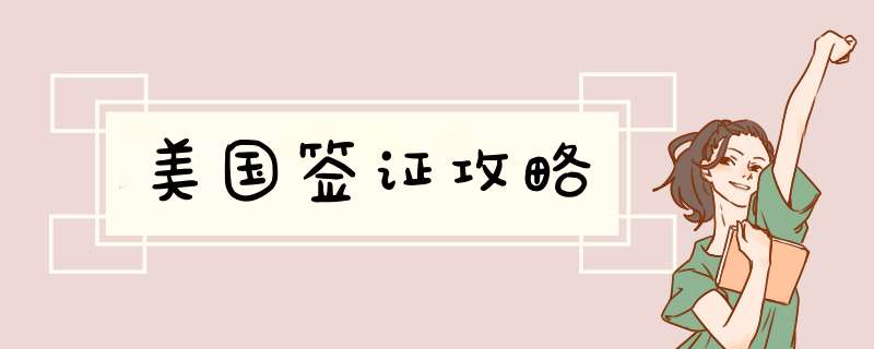 美国签证攻略