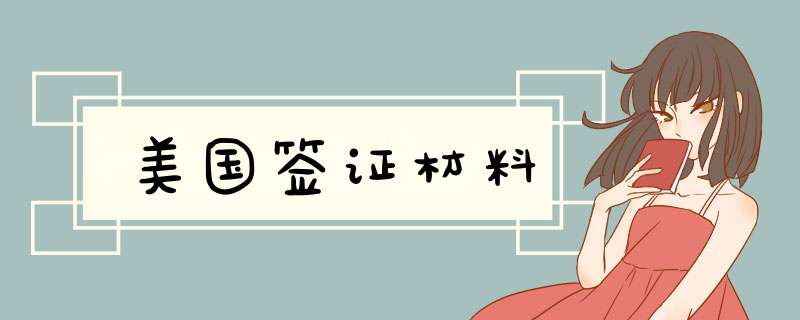 美国签证材料