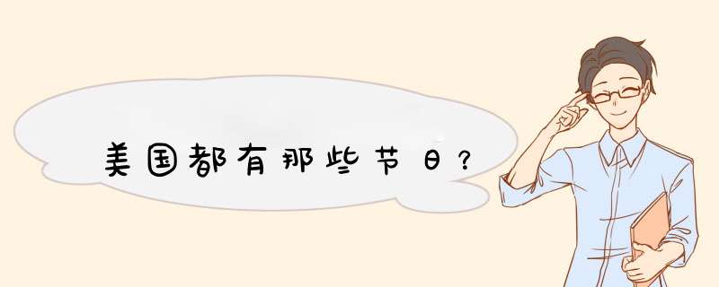 美国都有那些节日？