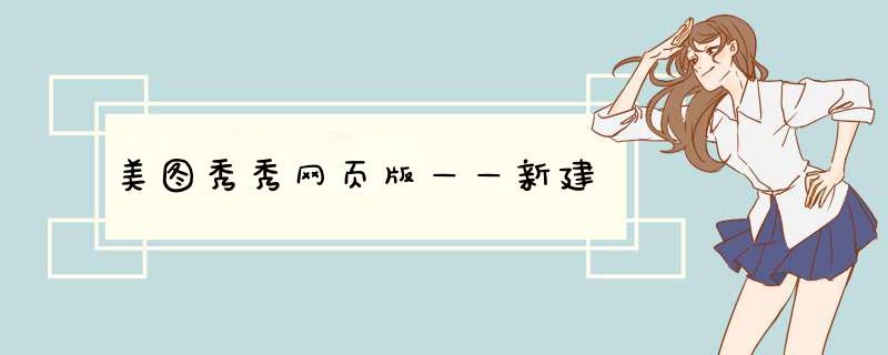 美图秀秀网页版——新建