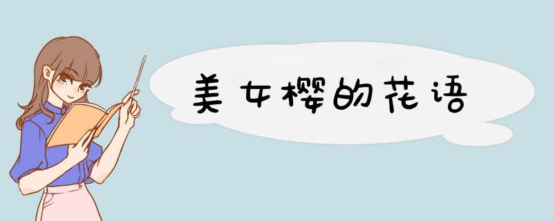 美女樱的花语