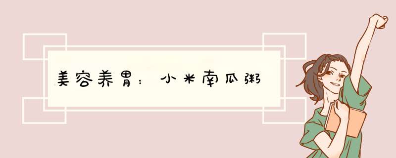 美容养胃：小米南瓜粥