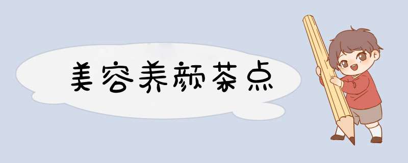 美容养颜茶点