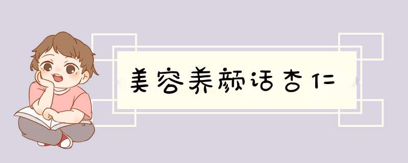 美容养颜话杏仁