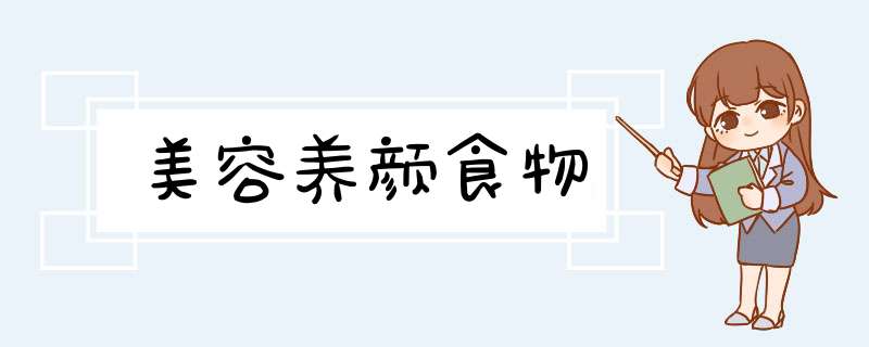 美容养颜食物