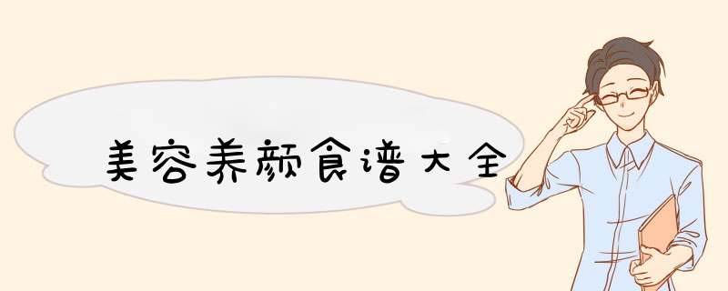 美容养颜食谱大全
