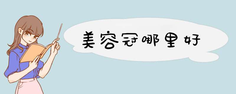 美容冠哪里好