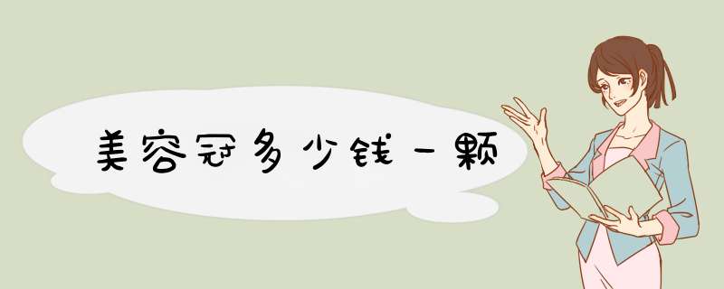 美容冠多少钱一颗
